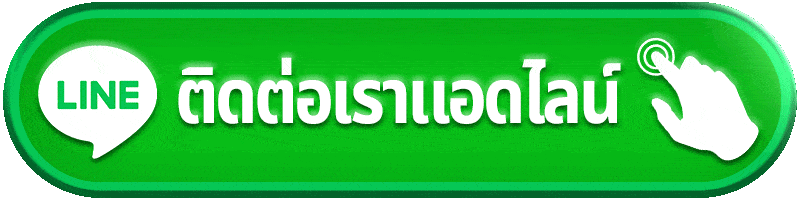 ติดต่อเราแอดไลน์-MESSIBET88 ไลน์